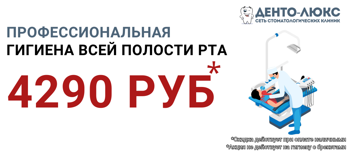 Профессиональная гигиена всей полости рта за 4290 рублей в Москве